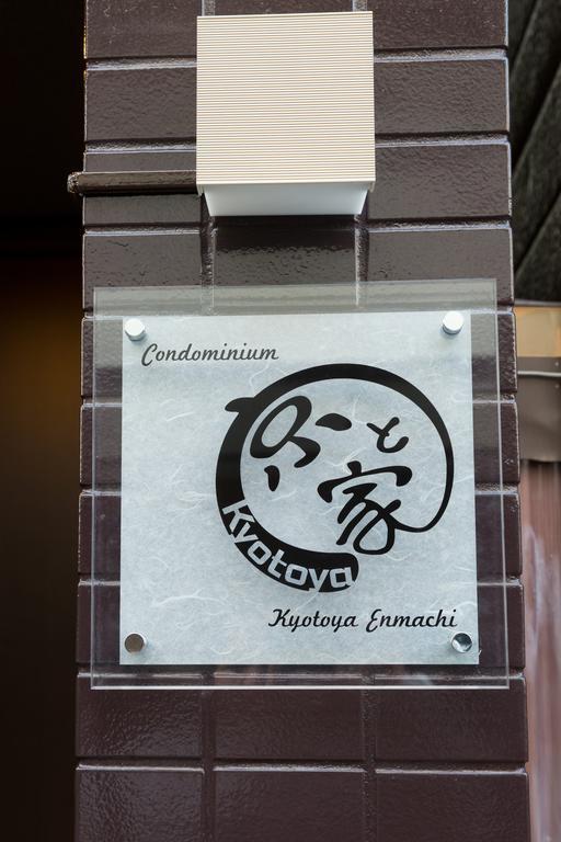 Kyotoya Enmachi Βίλα Εξωτερικό φωτογραφία